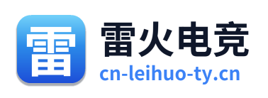 雷火电竞